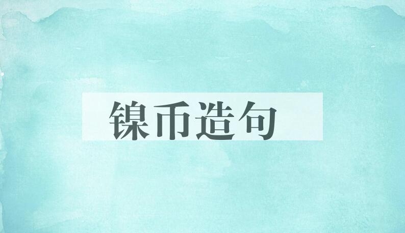 用镍币造句