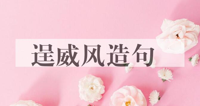 用逞威风造句