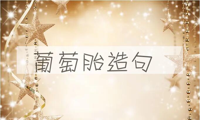 用葡萄胎造句