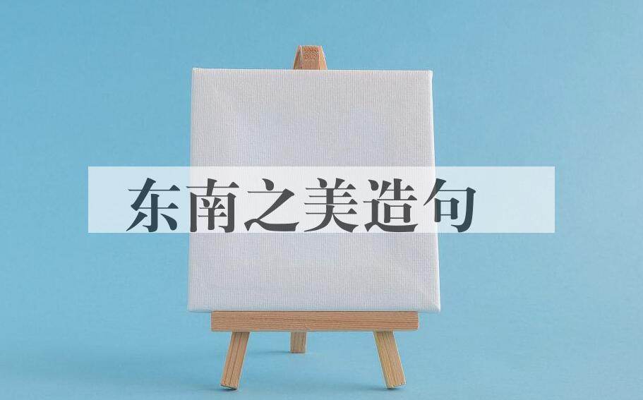 用东南之美造句