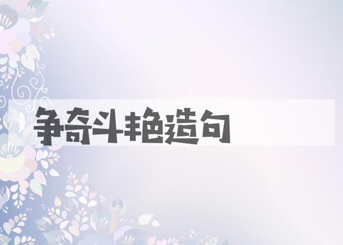 用争奇斗艳造句
