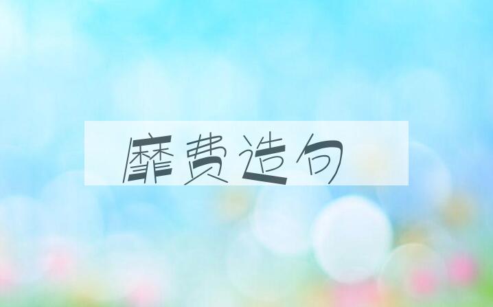 用靡费造句