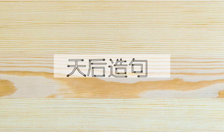 用天后造句
