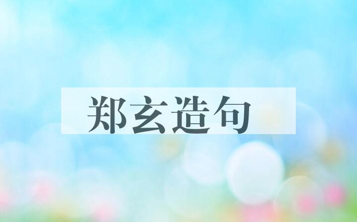 用郑玄(127-200)造句
