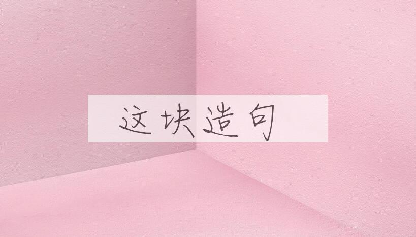 用这块造句