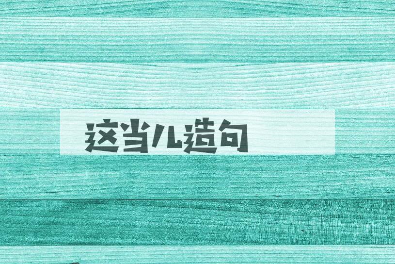 用这当儿造句