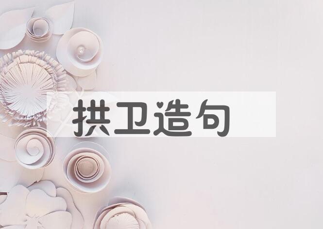 用拱卫造句