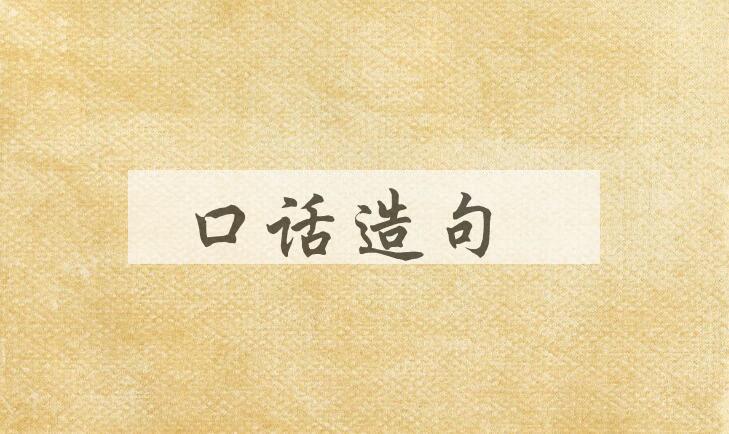 用口话造句