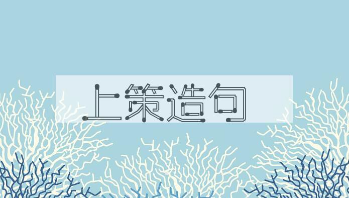 用上策造句