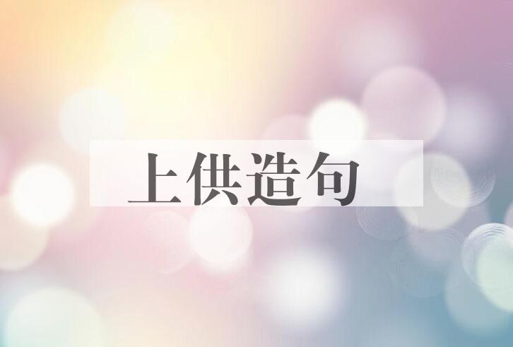 用上供造句