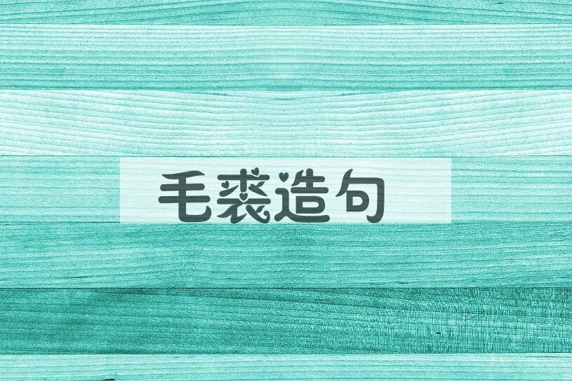 用毛裘造句