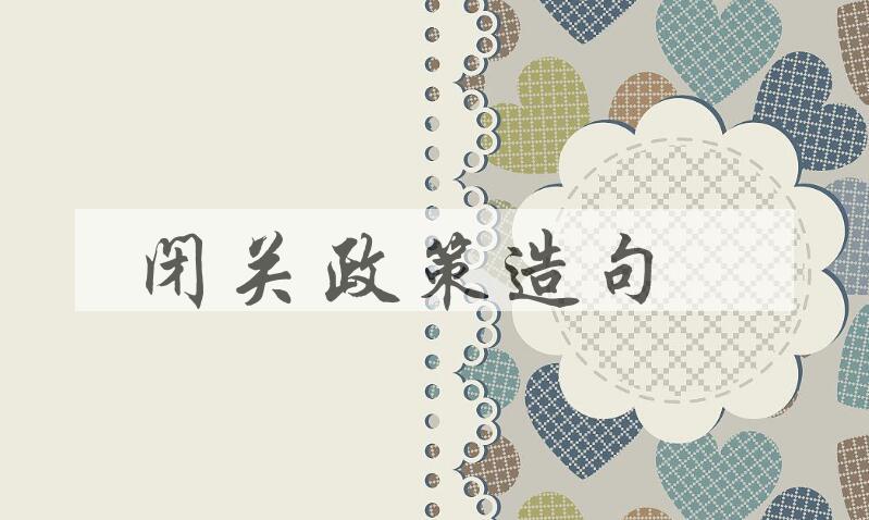 用闭关政策造句