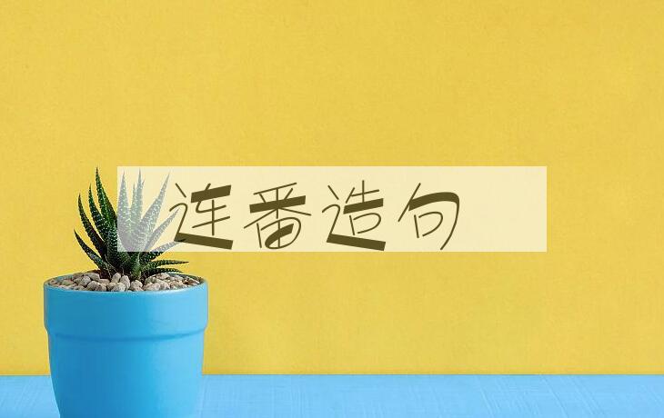用连番造句