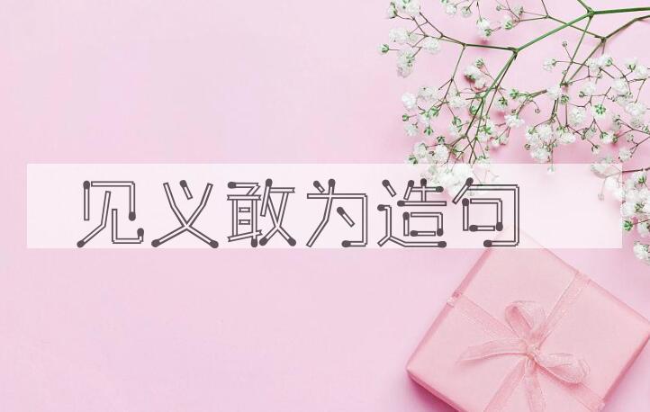 用见义敢为造句