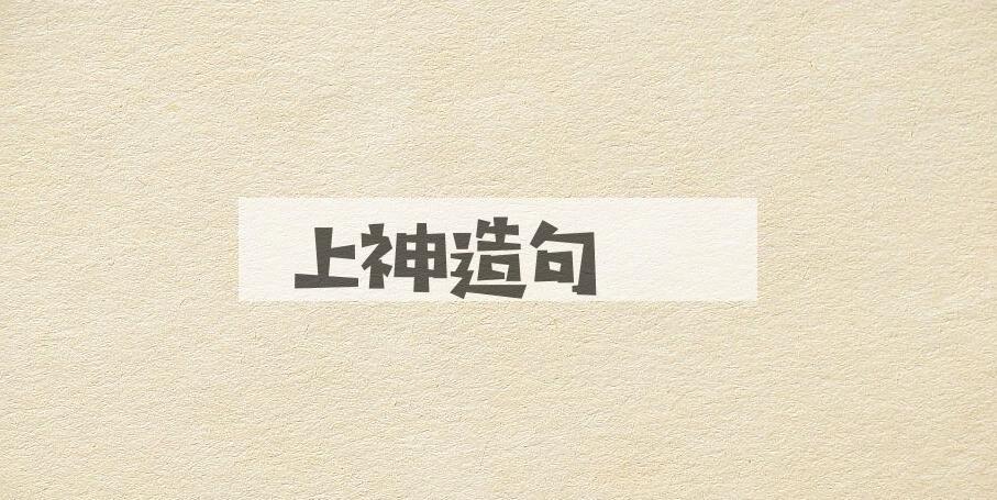 用上神造句