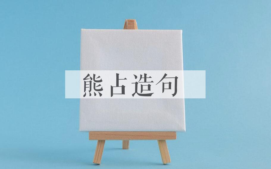 用熊占造句