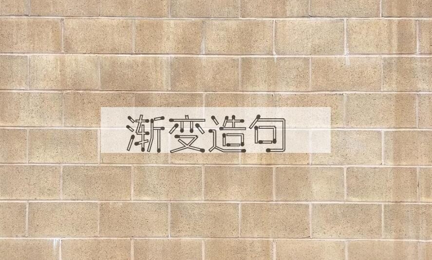 用渐变造句