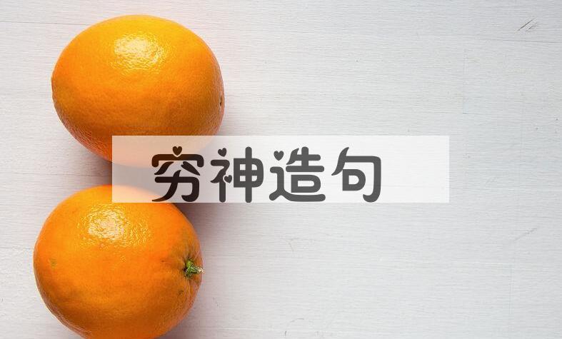 用穷神造句