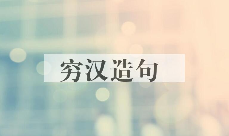 用穷汉造句