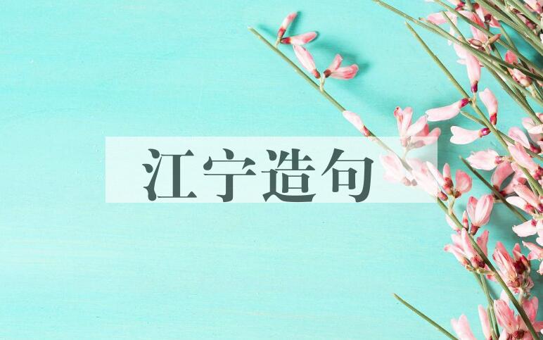 用江宁造句