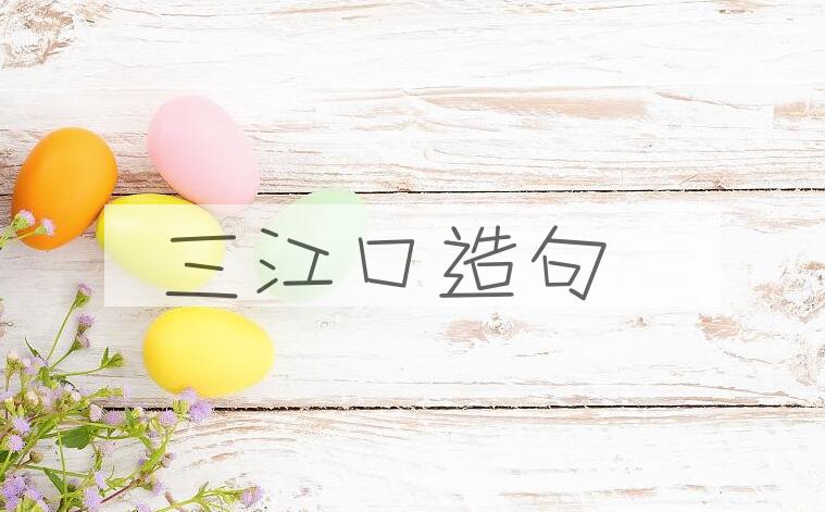 用三江口造句