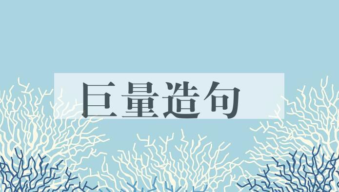 用巨量造句