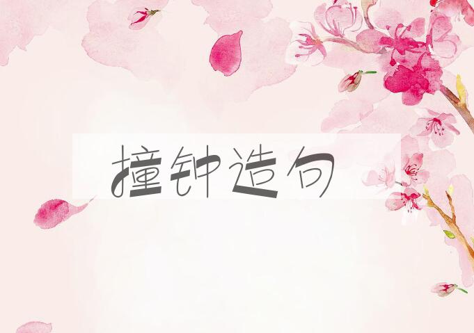 用撞钟造句