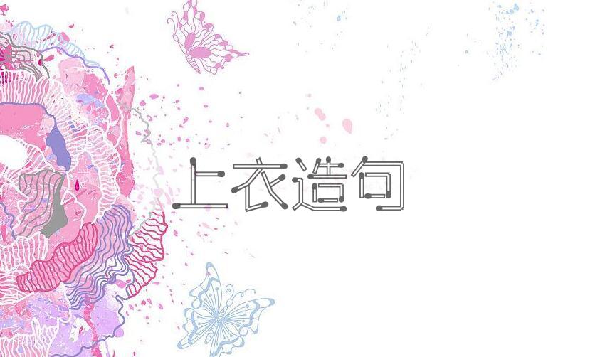 用上衣造句
