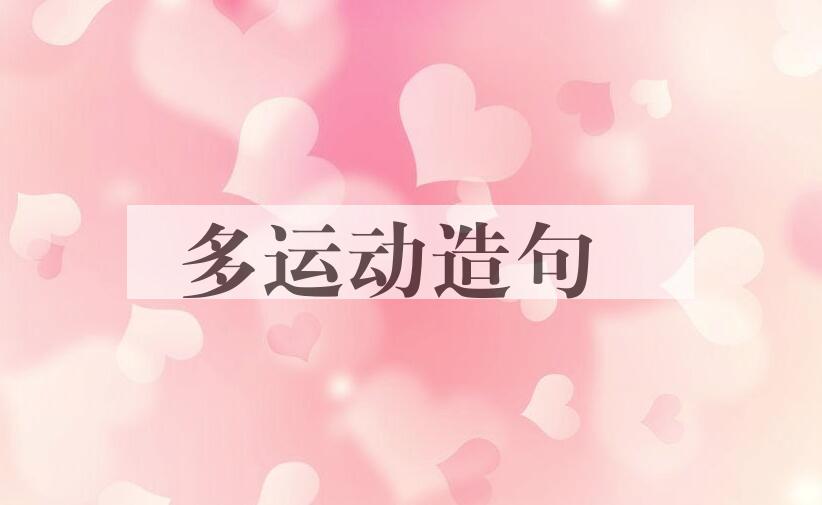 用多运动造句