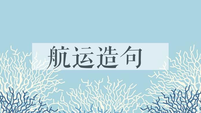 用航运造句