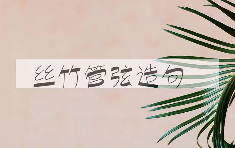 用丝竹管弦造句