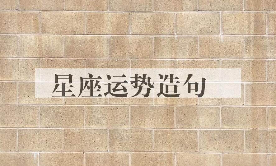 用星座运势造句
