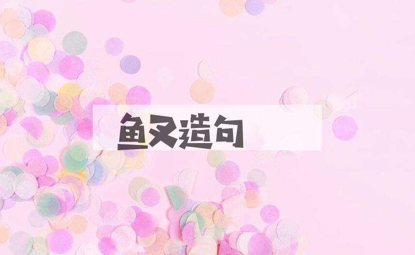 用鱼叉造句