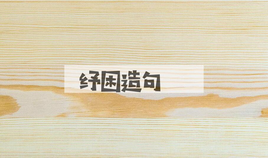 用纾困造句