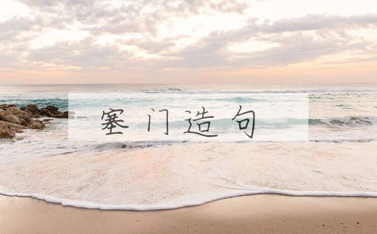 用塞门造句