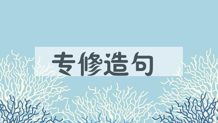 用专修造句