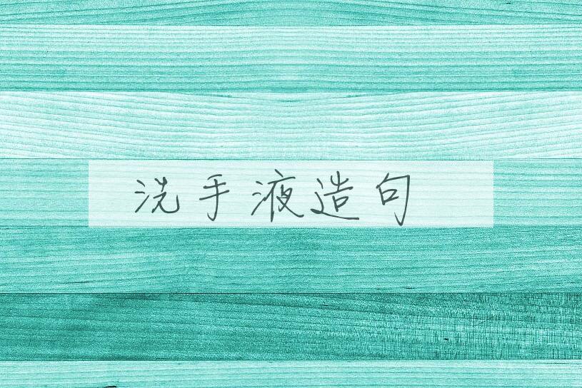 用洗手液造句
