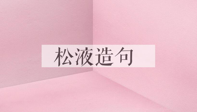 用松液造句