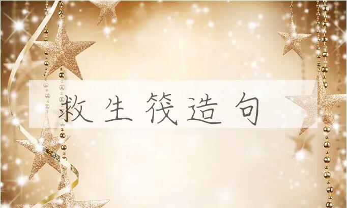 用救生筏造句