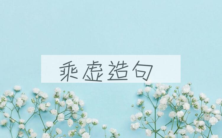 用乘虚造句