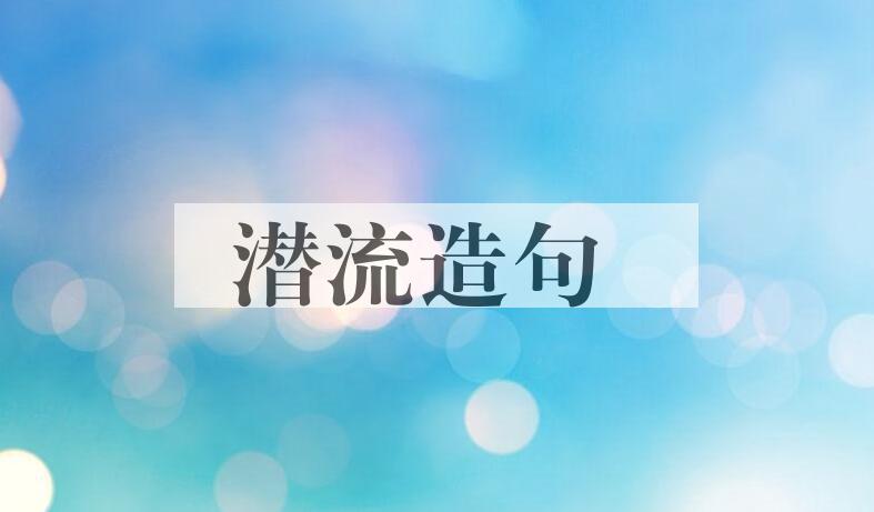 用潜流造句