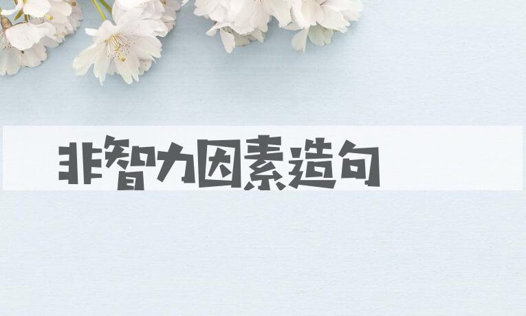 用非智力因素造句