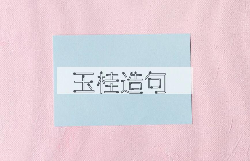 用玉桂造句