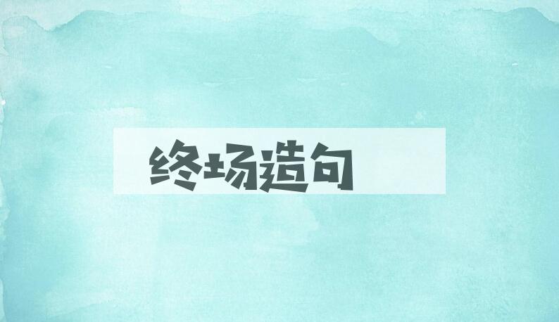 用终场造句