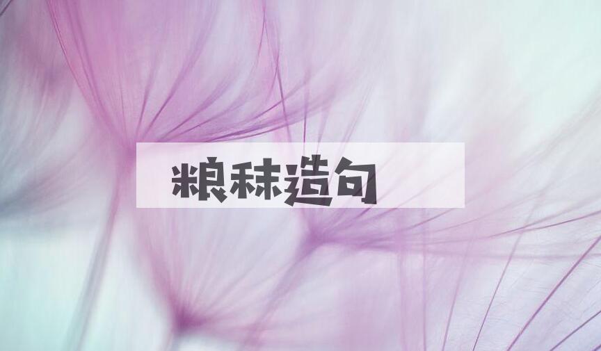 用粮秣造句