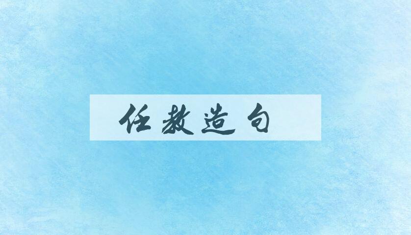 用任教造句