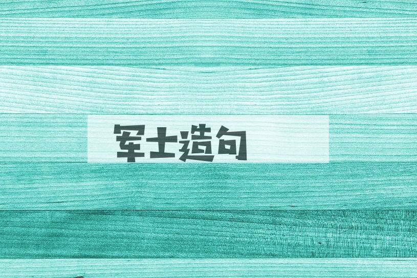 用军士造句