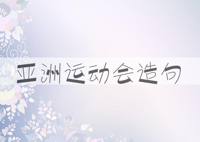 用亚洲运动会造句