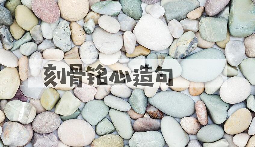 用刻骨铭心造句