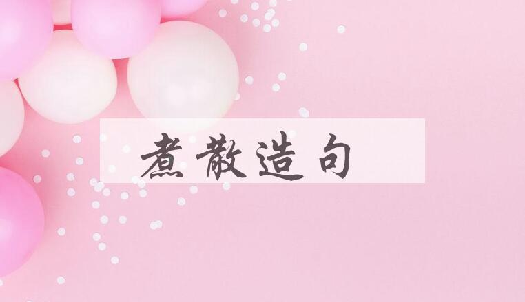 用煮散造句